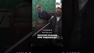 Указание пальцем при ташаххуде. #насаат_медиа #rec #rek #film #шейх #live #чубакажы #ислам #shorts
