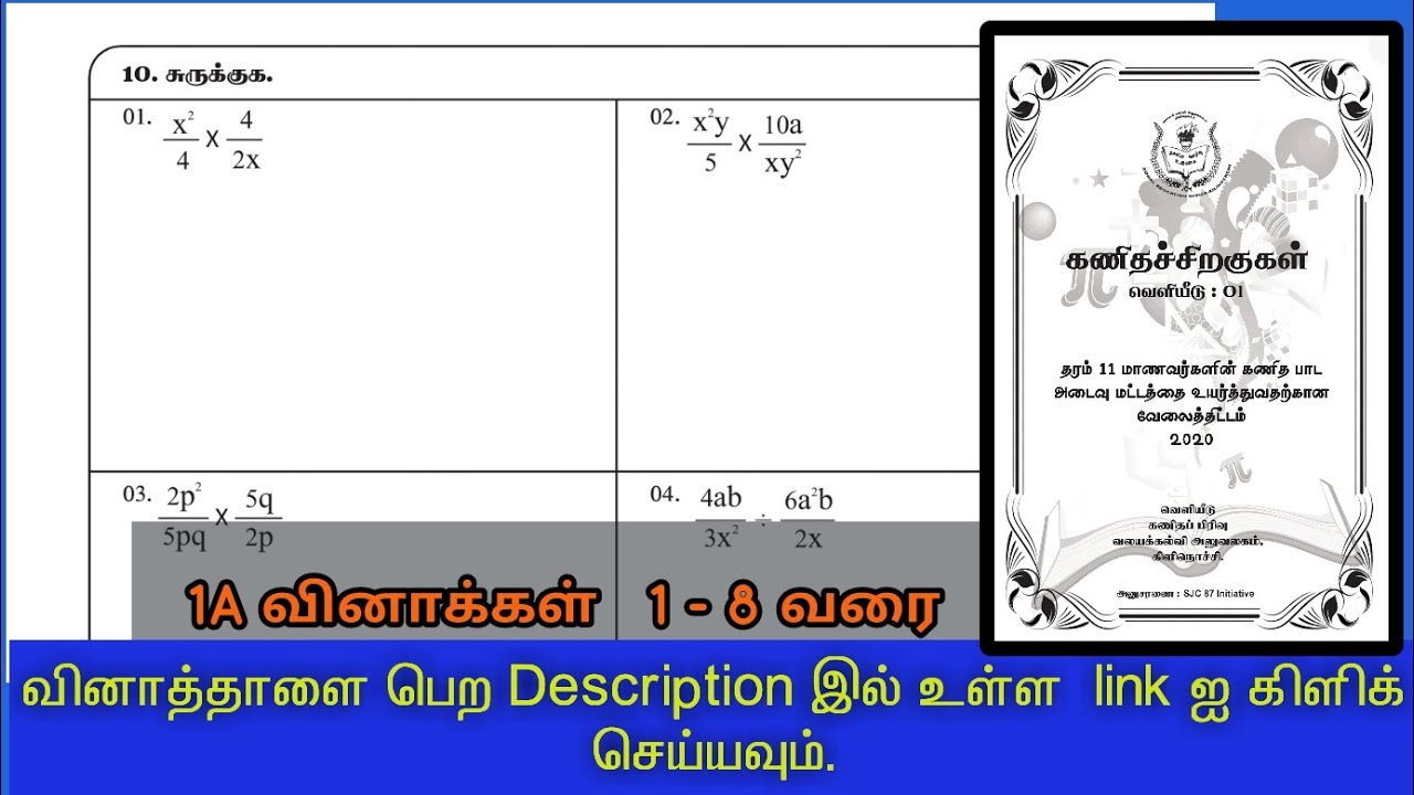 அட்சர கணித பின்னங்கள் /  சுருக்குக / பகுதி 1A வினாக்கள் / கணிதச் சிறகுகள்