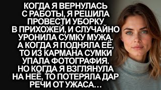 картинка: Случайно заметив фотографию, которая выпала из сумки мужа, я замерла от ужаса...