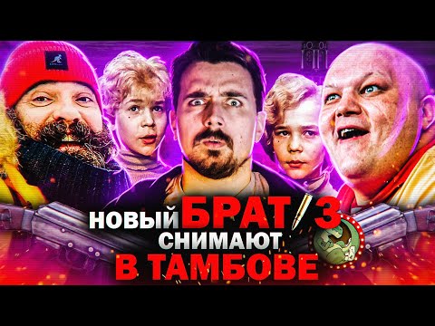 Брат 3 снимут в Тамбове!