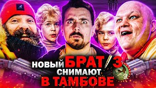 Брат 3 Снимут В Тамбове!