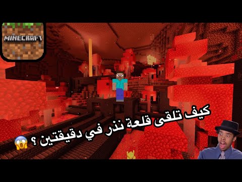 ماينكرافت كيف تجد قلعة النذر في كم دقيقه للجوال 