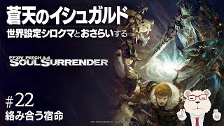 【#FF14 実況】🐻‍❄️世界設定好きのシロクマとおさらいする "蒼天のイシュガルド" #22