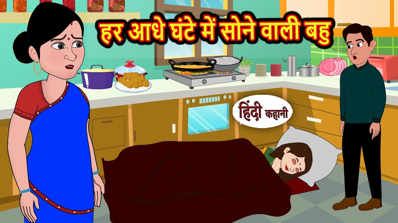 हर आधे घंटे में सोने वाली बहु | Kahani | Bedtime Stories | Stories in Hindi | Comedy | Fairy Tales