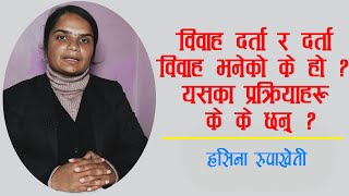 विवाह सम्बन्धी नेपालमा कानुनी प्रावधान? Marriage Registration in Nepal | Hasina Rupakheti |Lex Nepal