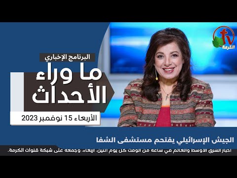 الجيش الإسرائيلي يقتحم مستشفى الشفا -15 نوفمبر2023