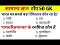 सामान्य ज्ञान ll MCQ Top question ll Gk GS top question ll current affairs ll 8 may 2026