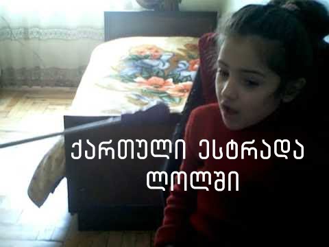 ქართული ესტრადა ლოლში