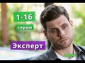 ЭКСПЕРТ содержание с 1 по 16 серию. Содержание и анонс серий