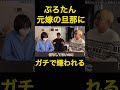 【ぷろたん】元嫁レイナの旦那に本気で嫌われる【ヒカル切り抜き】