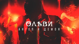 картинка: ОЛЬВИ — Ангел и Демон (LIVE, Москва, 15.07.2022)