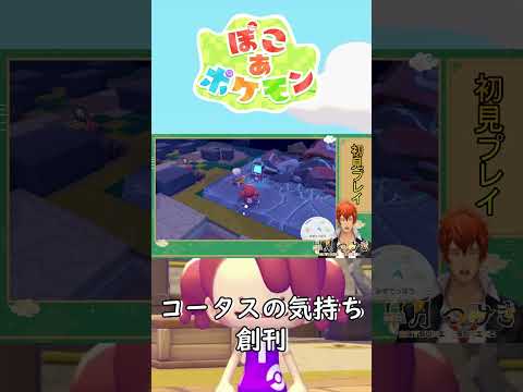 【ぽこぽけ】コータスの気持ちが分からない【#Shorts】