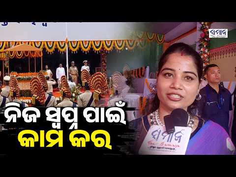 ମୋ ଝିଅ ମୁଖ୍ୟମନ୍ତ୍ରୀଙ୍କୁ ଫ୍ଲାଗ୍ ଦେଲା