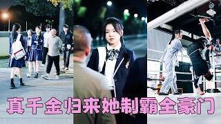 【FULL】16歲真千金回歸豪門，養女翹著腿嘲諷「鄉下村姑，能掀起什麼浪花？」怎料她竟是馬甲疊滿的真大佬——格鬥高手，數學天才，暗網黑客，每一個身份都讓養女脊背發涼，當她的馬甲一一掉落，全豪門都驚了！ screenshot 3