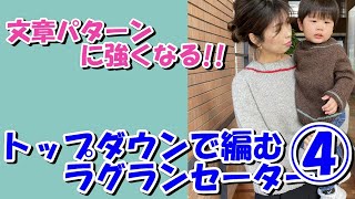 ④トップダウンで編む初めてのセーター　【パート④】
