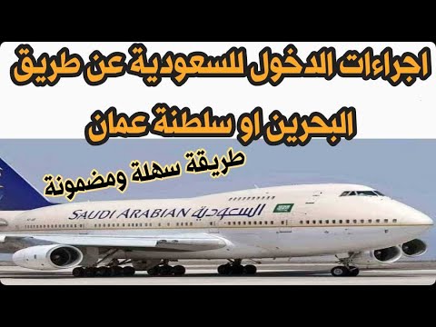 الدخول للسعودية عن طريق سلطنة عمان او البحرين التفاصيل كاملة