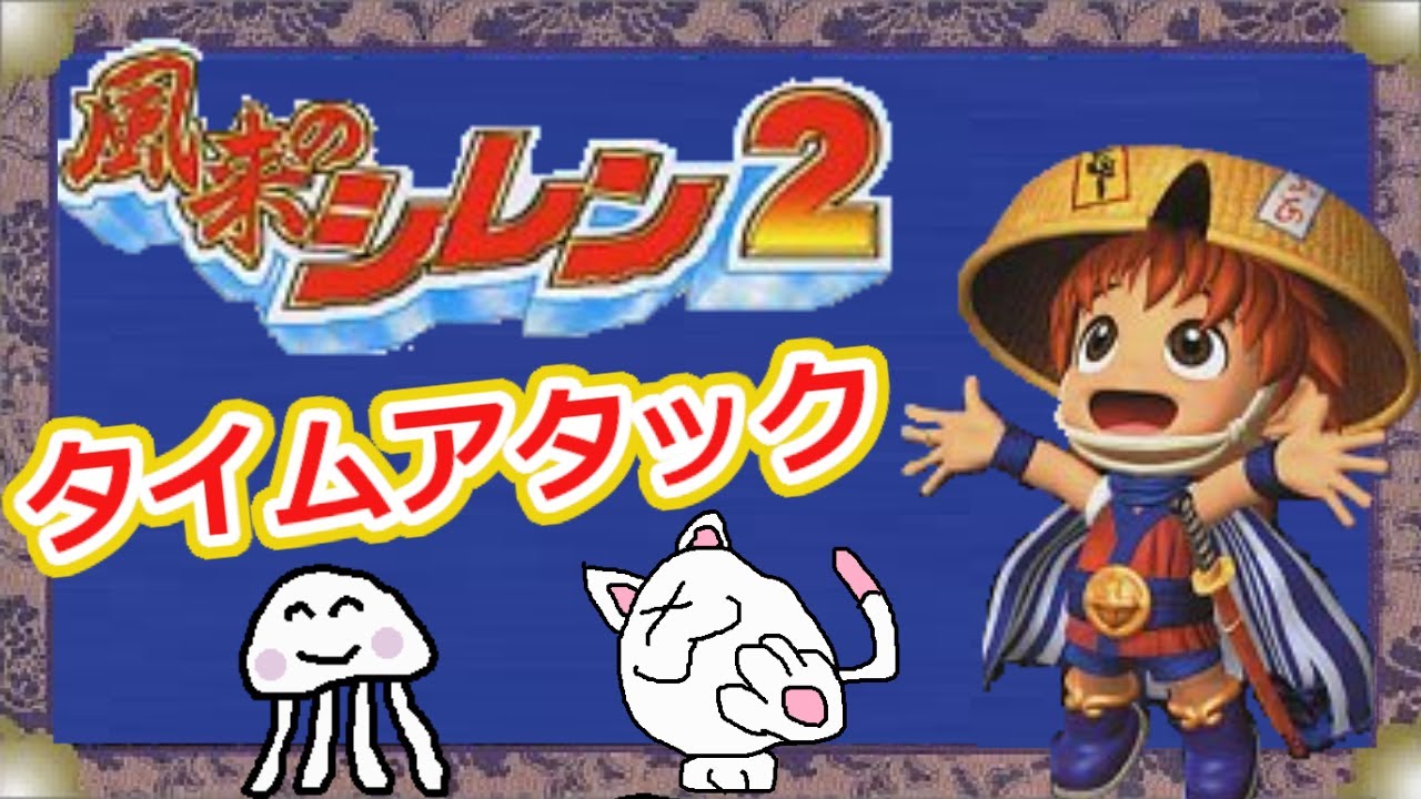 風来のシレン2 Ta Rta ストーリーta 他 Youtube 風来のシレン2 Ta Rta ストーリーta 他 Youtube