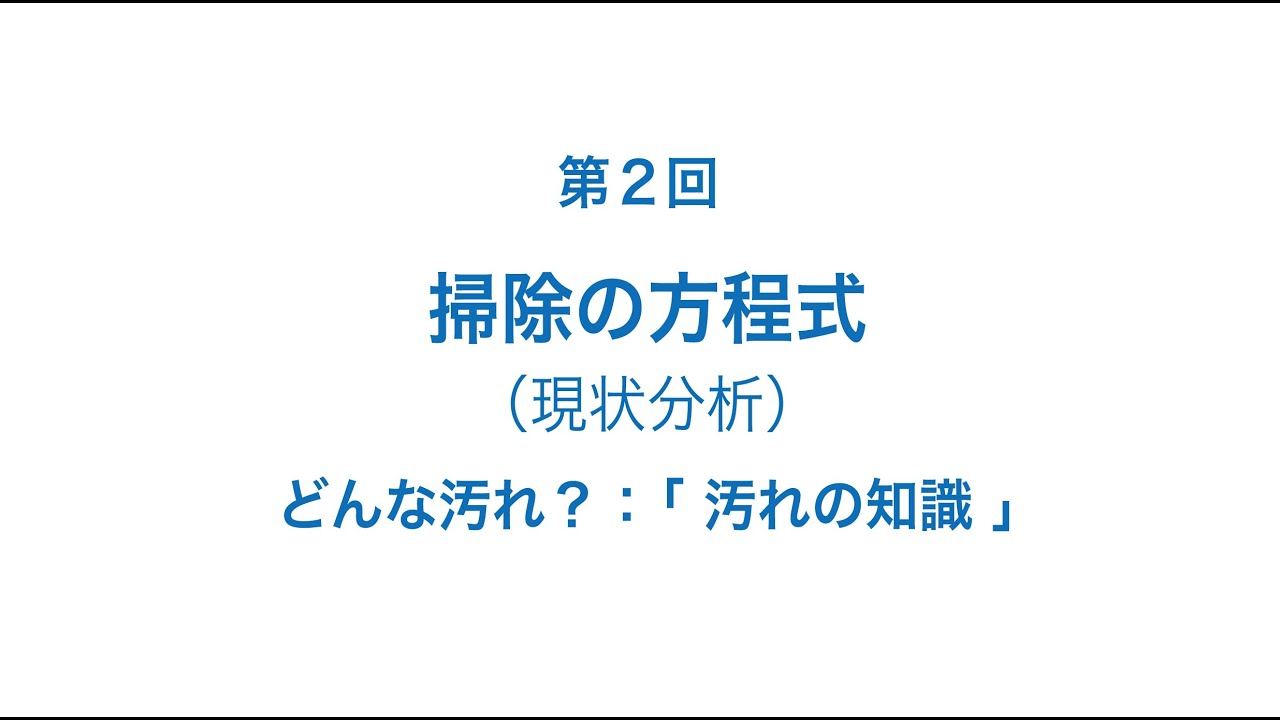 掃除学 第２回 汚れの知識 現状分析 Youtube