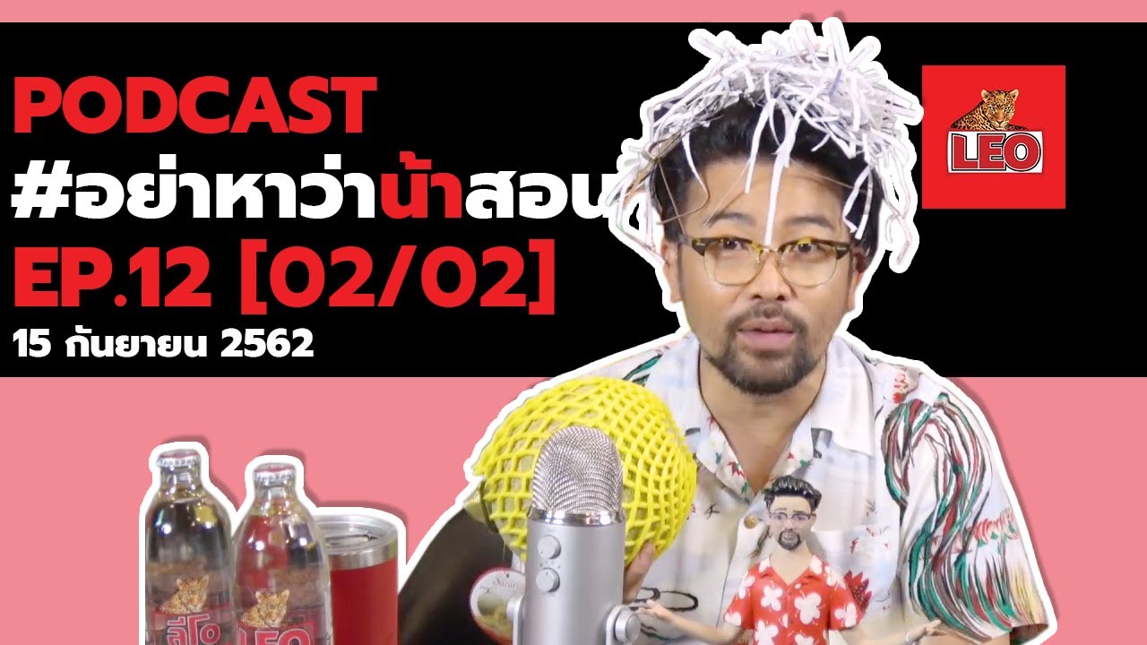 [ FULL ] Podcast อย่าหาว่าน้าสอน EP.12 (15 กันยายน 2562) [02/02]