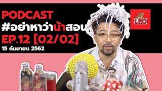 [ FULL ] Podcast อย่าหาว่าน้าสอน EP.12 (15 กันยายน 2562) [02/02]