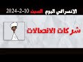 الانصرافي اليوم السبت 10 2 2024