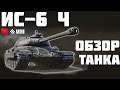 ИС-6 Ч - ПОКУПАТЬ ИЛИ НЕТ? ОБЗОР ТАНКА! World of Tanks!