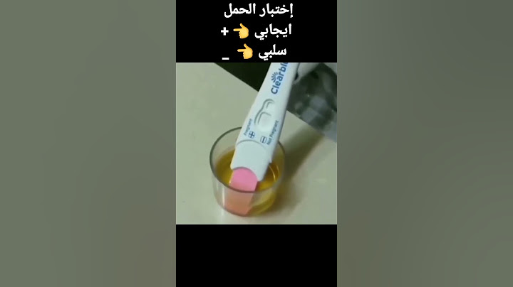 اختبار الحمل 🥰😍🤩