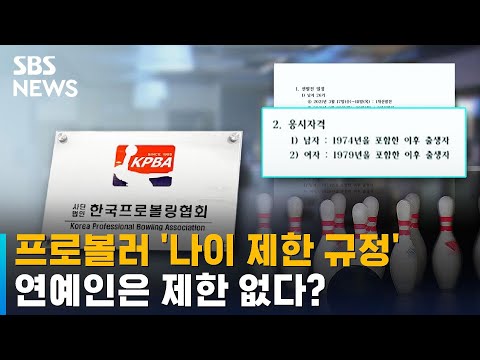 차별에 차별…연예인만 피하는 프로볼러 나이 제한 / SBS