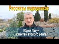 Рассказы подводников. Юрий Лагун. 2021 год.