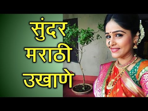 Marathi Ukhane for Girls सुंदर मराठी उखाणे