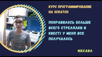 Отзыв по курсу Программирование на Scratch, Михаил
