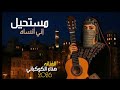 مستحيل إني أنساه الفنانه هناء الكوكباني 2026