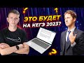 СЛИВ ЕГЭ. БУ и АР. Щелчок по информатике - 2023. Подготовка к ЕГЭ. Информатик БУ