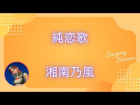 【歌ってみた】湘南乃風 - 純恋歌