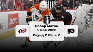 Каролина Харрикейнз - Филадельфия Флайерз Плей-офф Раунд 2 Игра 2 Обзор матча НХЛ 5.05.2026