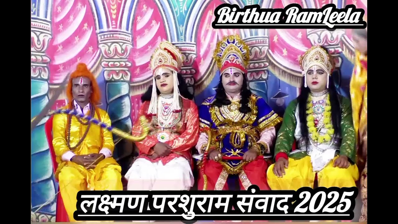 बिरथुआ रामलीला लक्ष्मण परशुराम संवाद#रामकथा #RamLeela #Highlight #hastage 