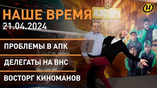 Лукашенко поставил задачи аграриям; подготовка к заседанию ВНС; премьера первого фильма ОНТ 