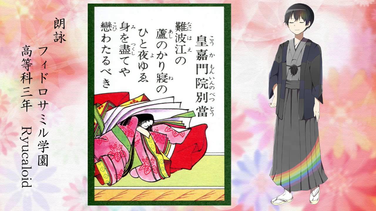 百人一首朗詠（読み上げ・朗読）｜88番歌/難波江の蘆のかりねのひとよ