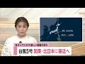 「台風5号」関東・北日本に接近へ…14日夜にかけて関東中心に雨・風強まることも