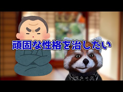 これが人の話を聞かない人の心理、頑固な性格を治したい人に贈る心が軽くなる方法