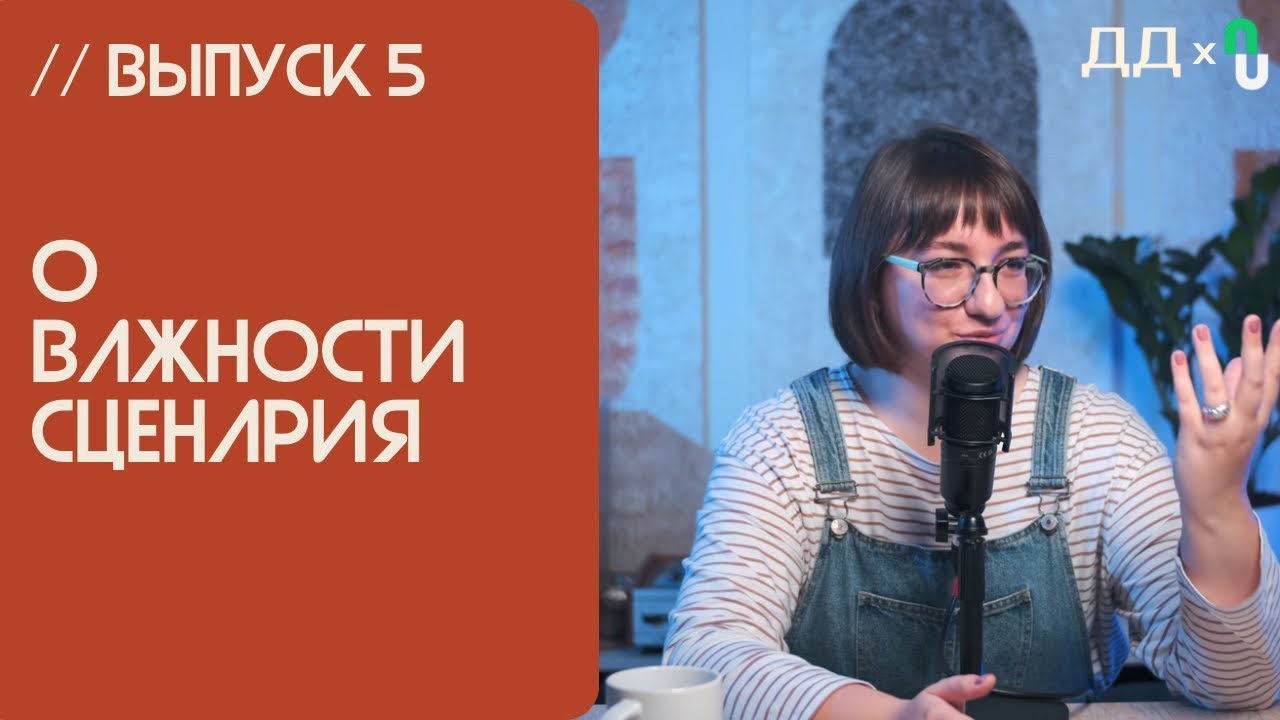 // 5 СЦЕНАРИЙ ПОДКАСТА и его РЕДАКТУРА | ПОДКАСТ С НУЛЯ от Двух Дорожек ...