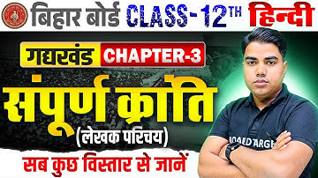 सम्पूर्ण क्रांति | Hindi Class 12th Chapter 3 Bihar Board | 12th Hindi Chapter 3 Gadh Khand | Hindi
