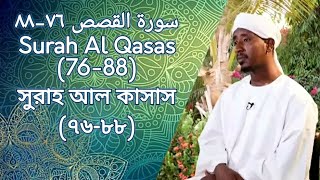 Surah Al Qasas (76-88) من سورة القصص | সুরাহ আল কাচাচ | Sh Abdul Haleem Hussain  শেইখ আব্দুল হালেএম