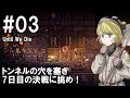 【Until We Die】ディガーのお姉さん実況【難易度：悪夢】 03