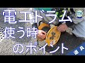 【工具#05】電工ドラム　使うポイント