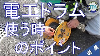 【工具#05】電工ドラム　使うポイント