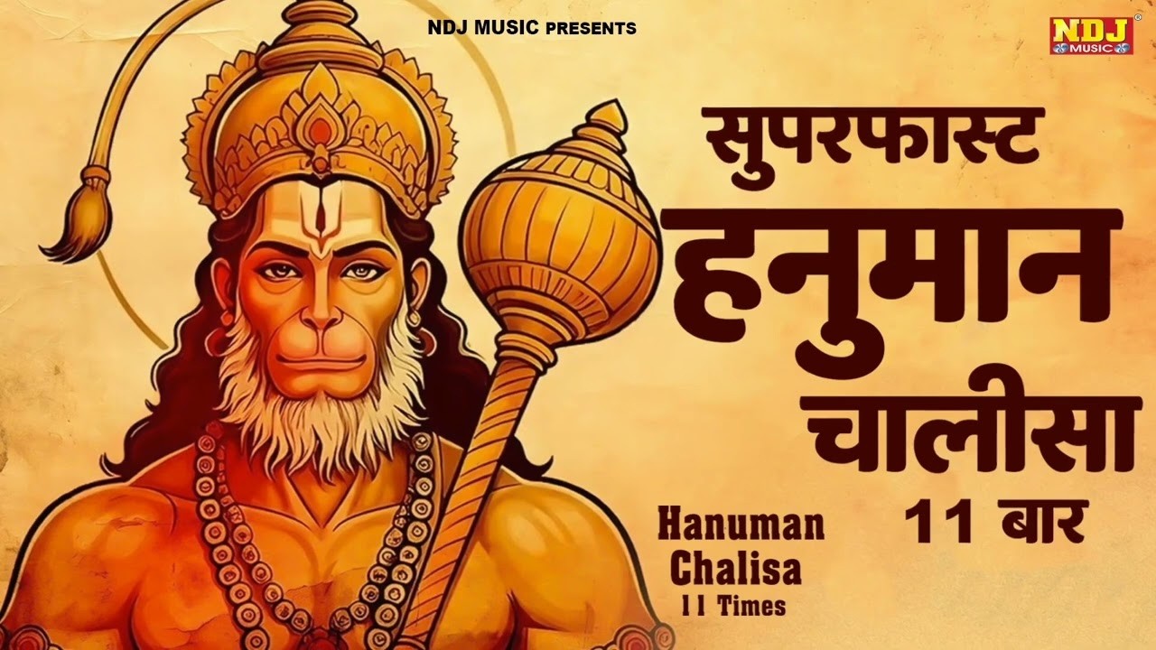 आज के दिन ये हनुमान चालीसा सुने से आपके सभी संकट दूर हो जायँगे || Superfast Hanuman Chalisa 2026