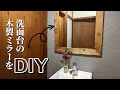 洗面台にDIYで作った木製ミラーを設置。木枠フレームは廃材を活用【古民家DIYリノベーション#63】