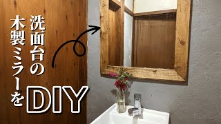洗面台にDIYで作った木製ミラーを設置。木枠フレームは廃材を活用【古