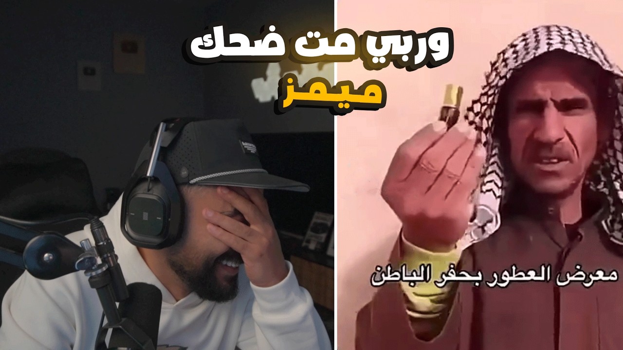 ميمز وربي مت ضحك 😂